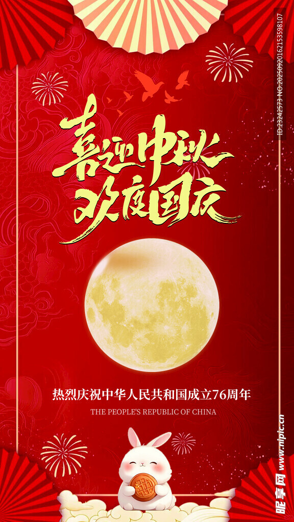 中秋国庆海报