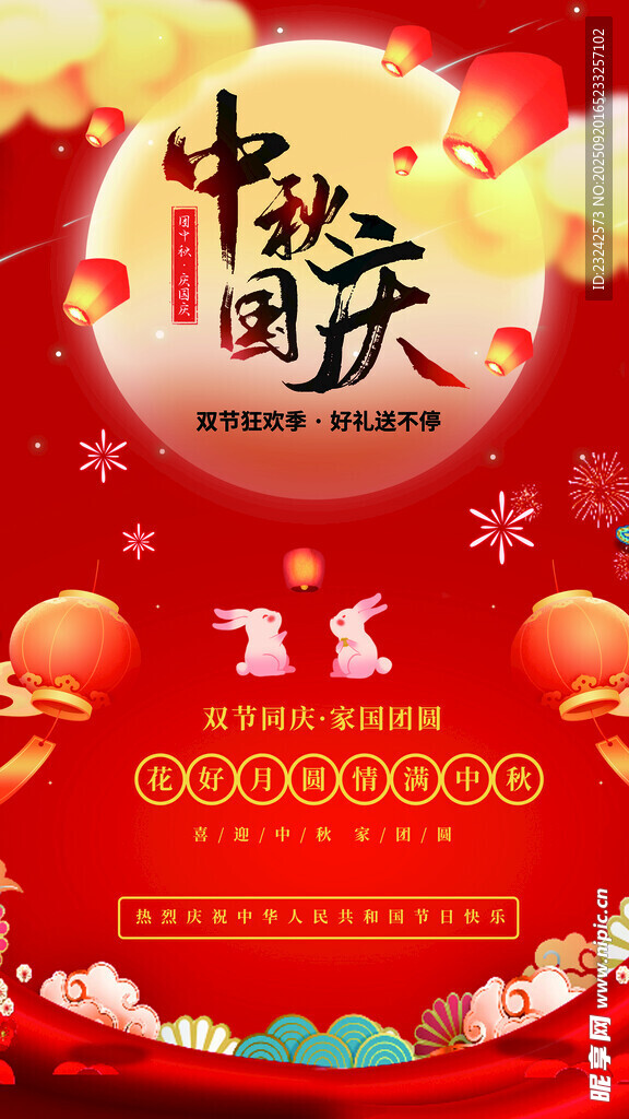 中秋国庆海报