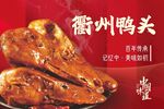 衢州鸭头
