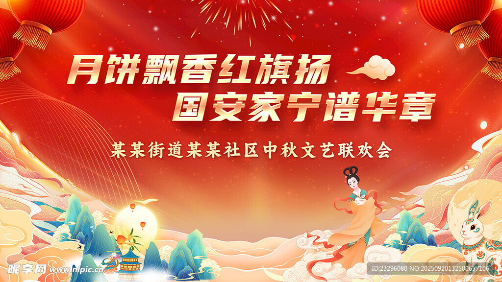 中秋舞台背景