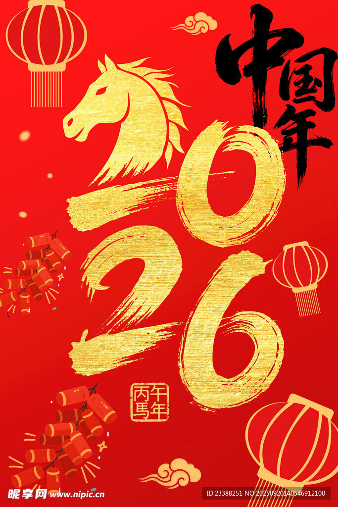 2026 马年大吉