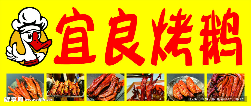 宜良烤鹅招牌