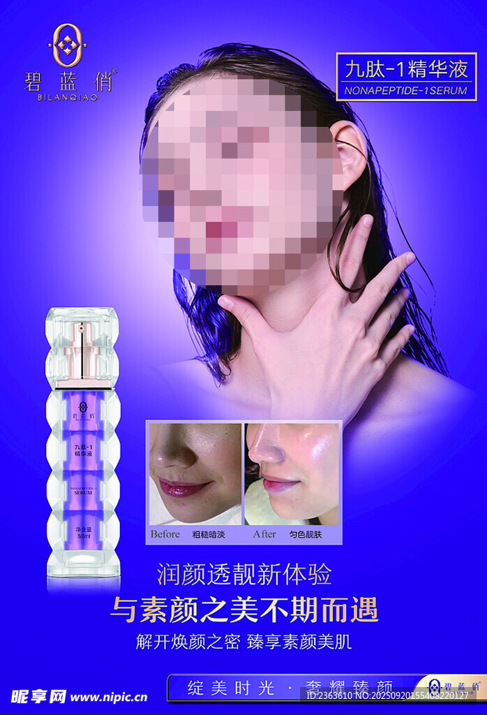 碧蓝俏九肽精华美容