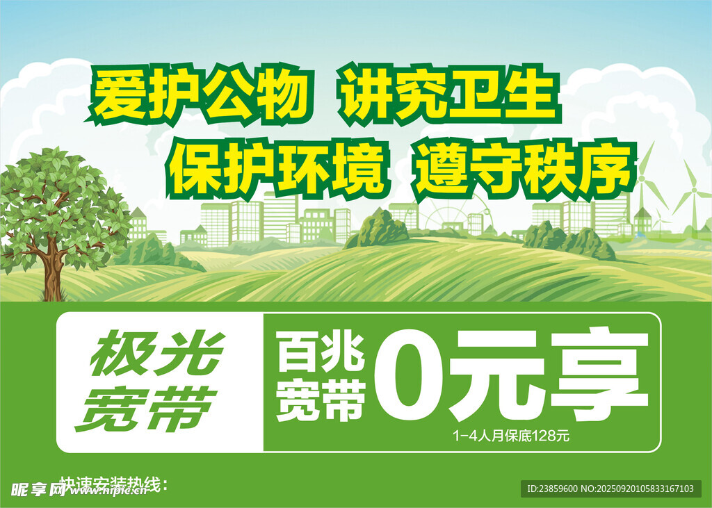 极光宽带0元享宣传海报