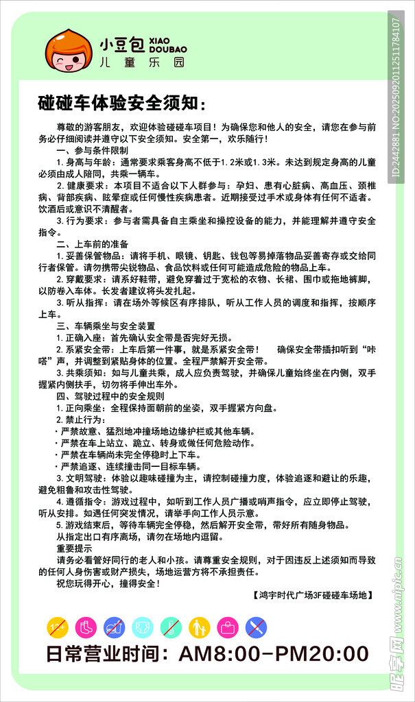碰碰车安全须知