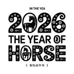 2026年马年艺术字HORSE