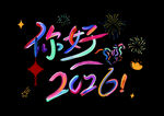 你好2026新年艺术字画面