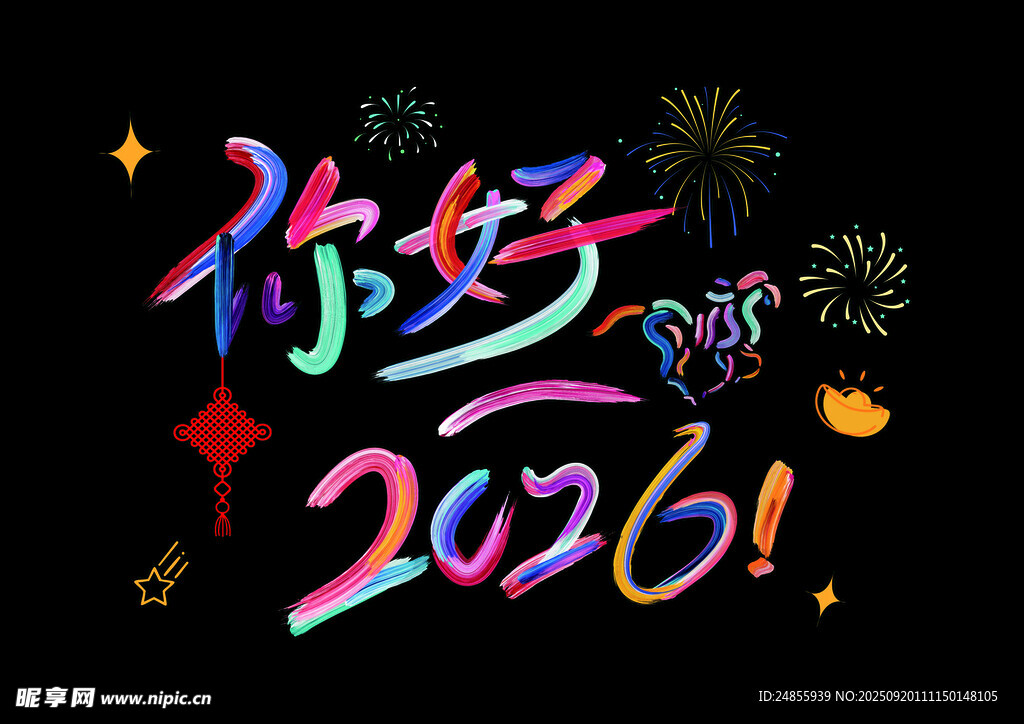 你好2026新年艺术字画面
