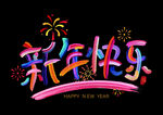 新年快乐艺术字静电贴2026
