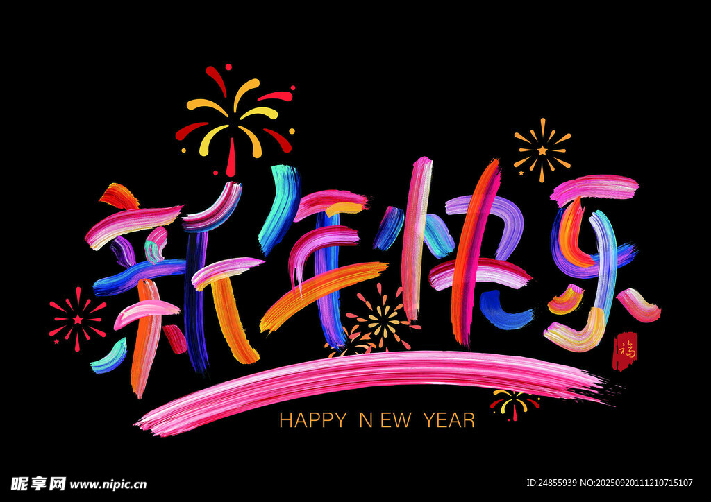 新年快乐艺术字静电贴2026