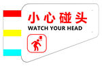 小心碰头 扶梯提示