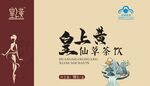 皇上贡仙尊茶饮宣传图