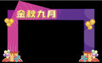 金秋九月促销拱门装饰