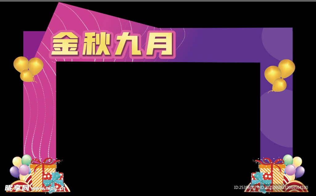 金秋九月促销拱门装饰