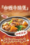 咖喱牛腩煲美食诱人