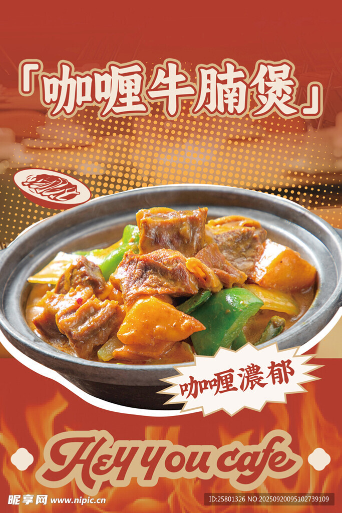 咖喱牛腩煲美食诱人