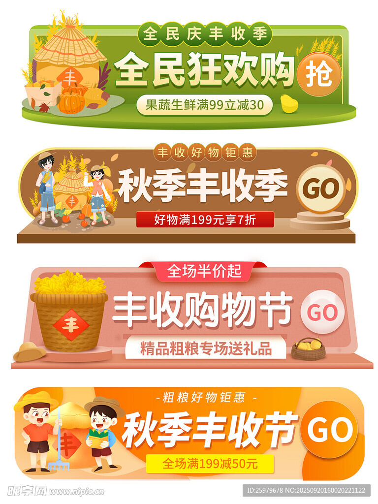 丰收季