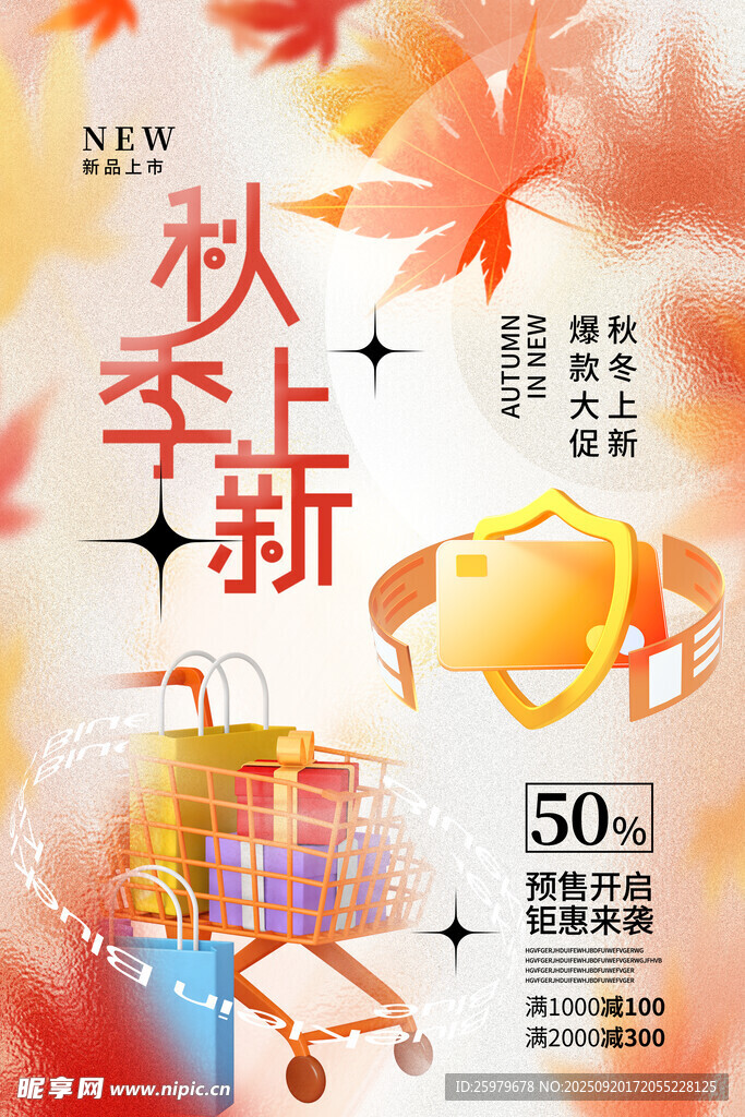 秋季上新