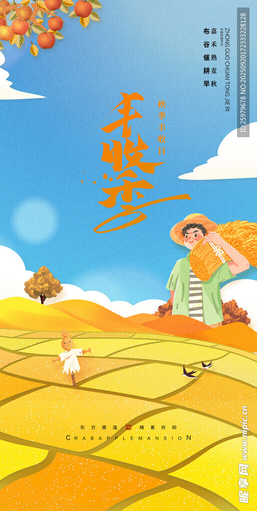 丰收季
