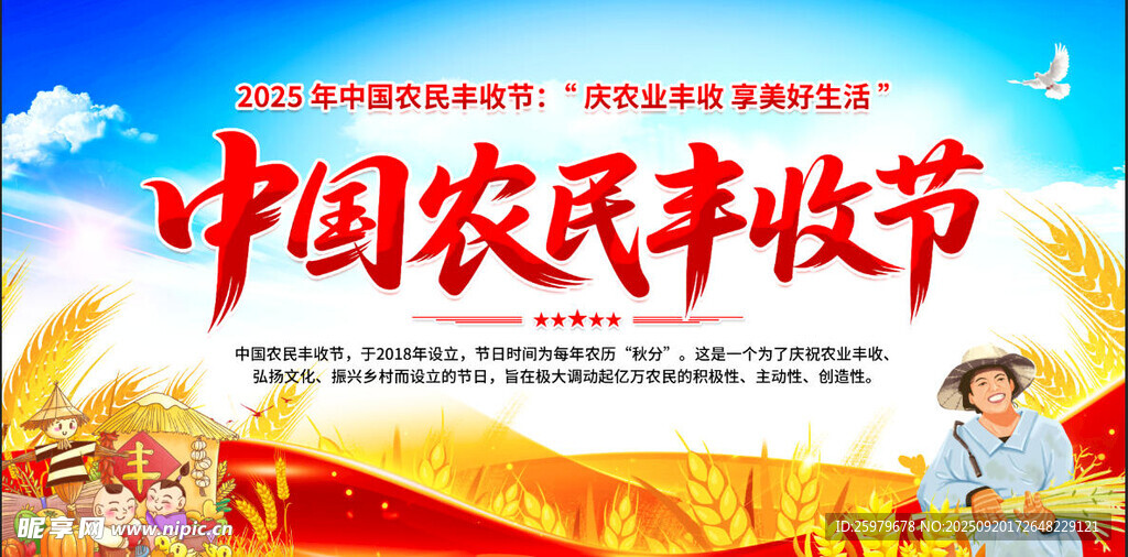  农民丰收节 