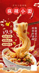 麻辣小面