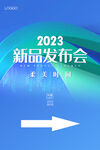 新品发布会