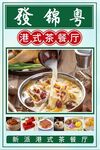 港式茶餐厅海报