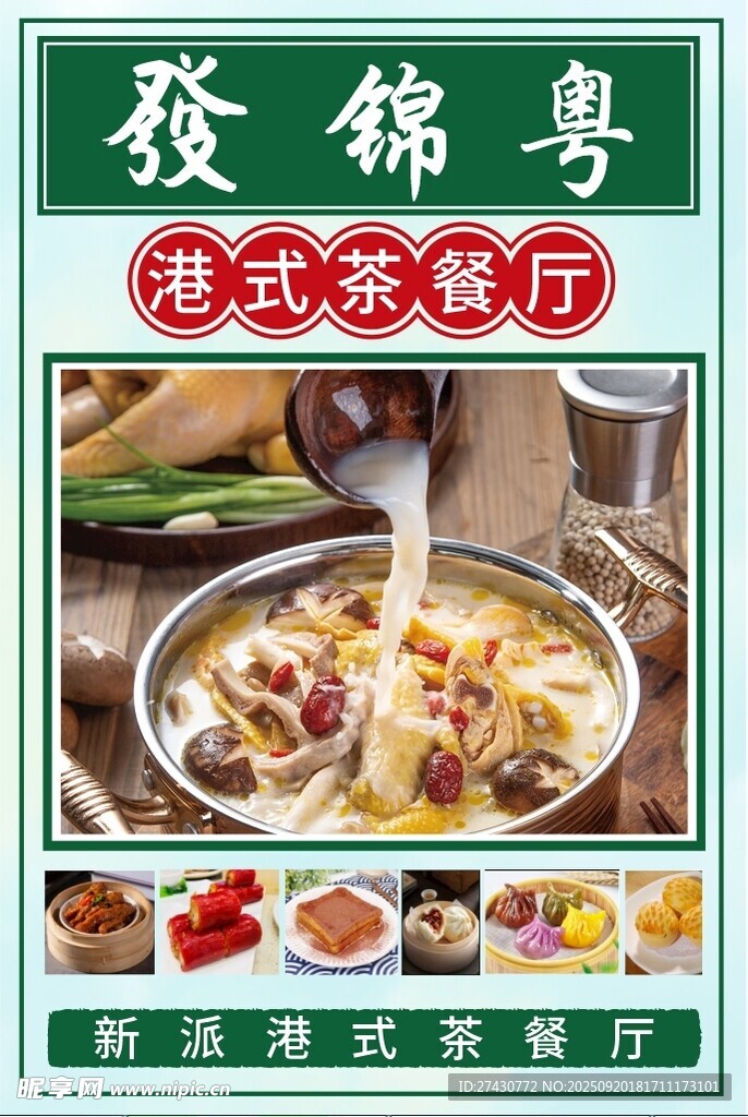 港式茶餐厅海报