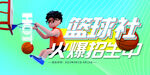 篮球社招新