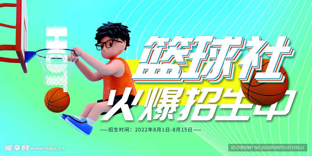篮球社招新