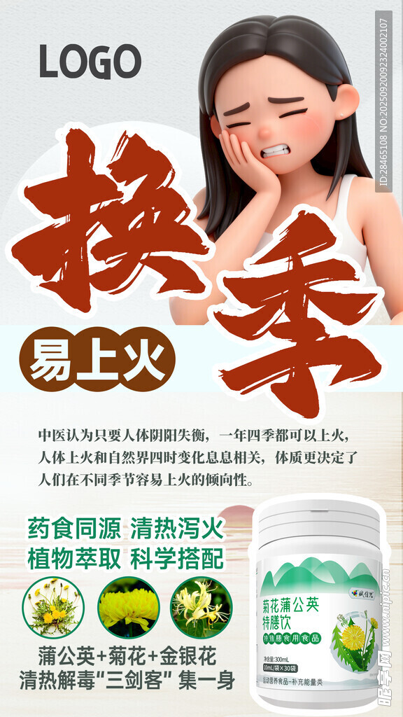 换季上火海报