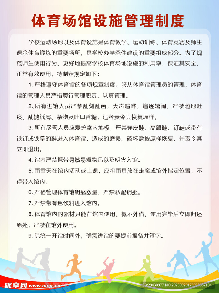 体育场馆设施管理制度
