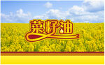 菜籽油