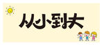 从小到大