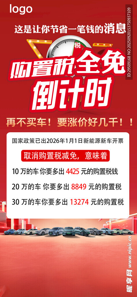 新能源汽车购置税全免倒计时
