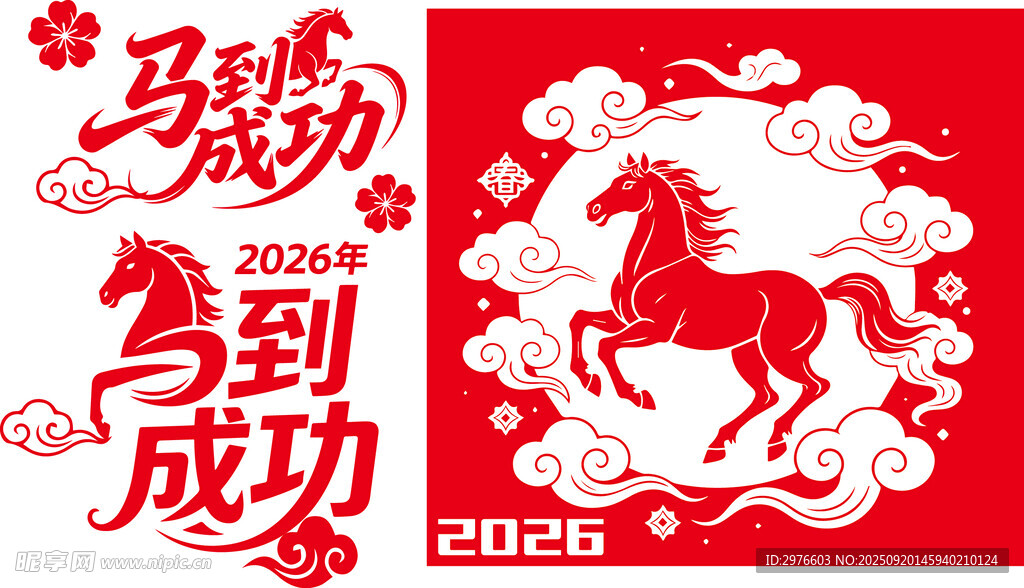 马年喜庆图案