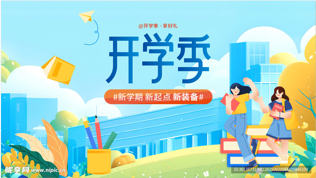 开学季
