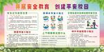 开展安全教育创建平安校园