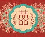 中式喜庆囍字装饰图案