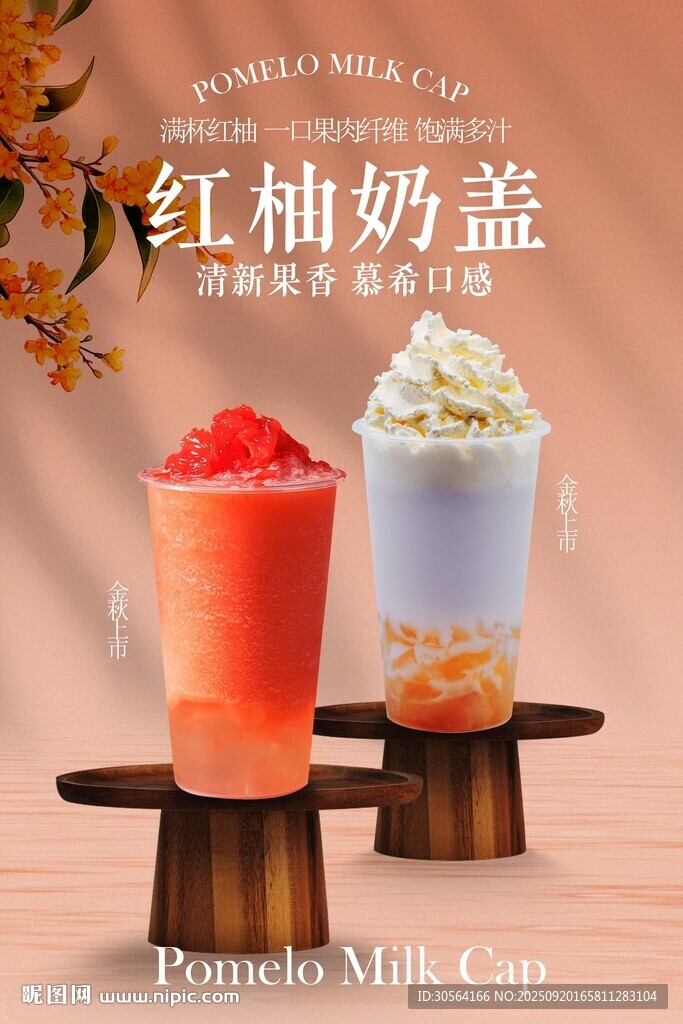 红柚奶盖饮品宣传活动海报