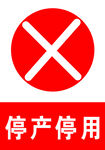 停产停用