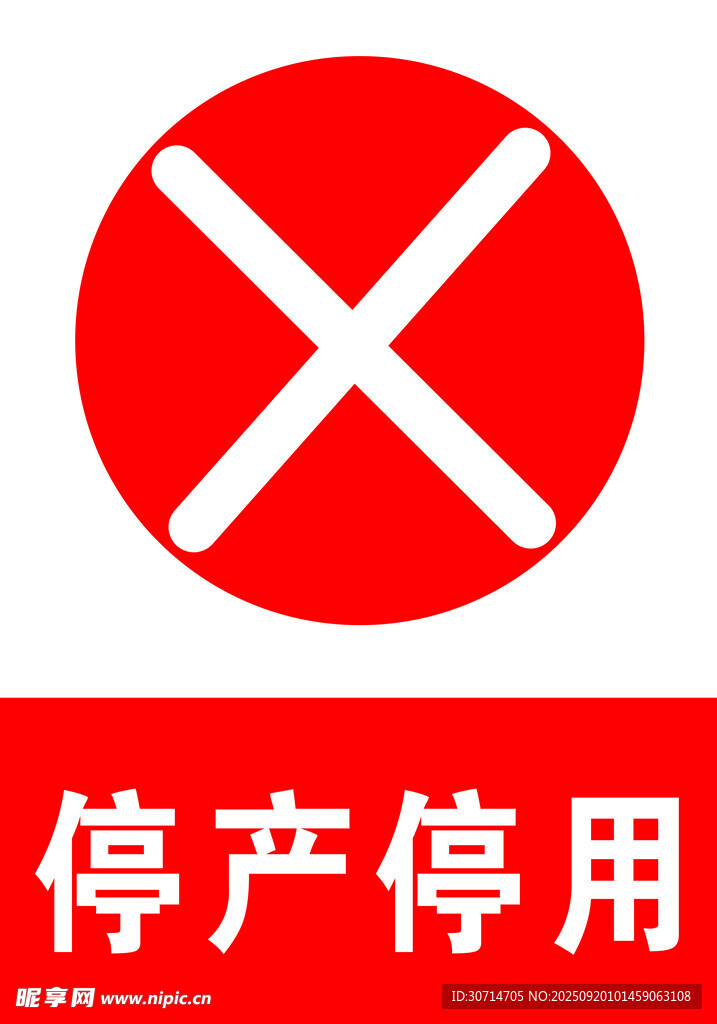 停产停用