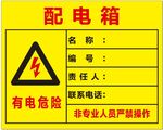 配电箱有电危险警示牌