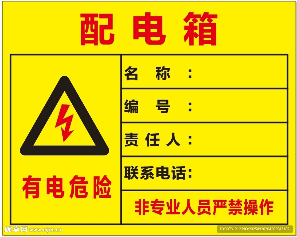 配电箱有电危险警示牌