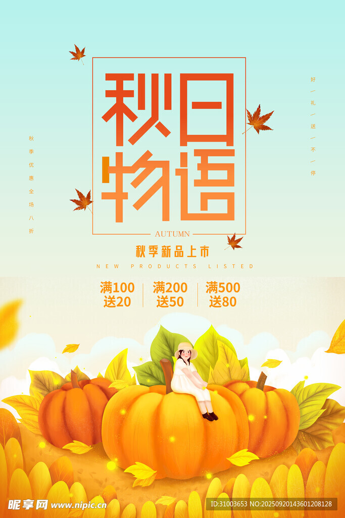 秋季上新