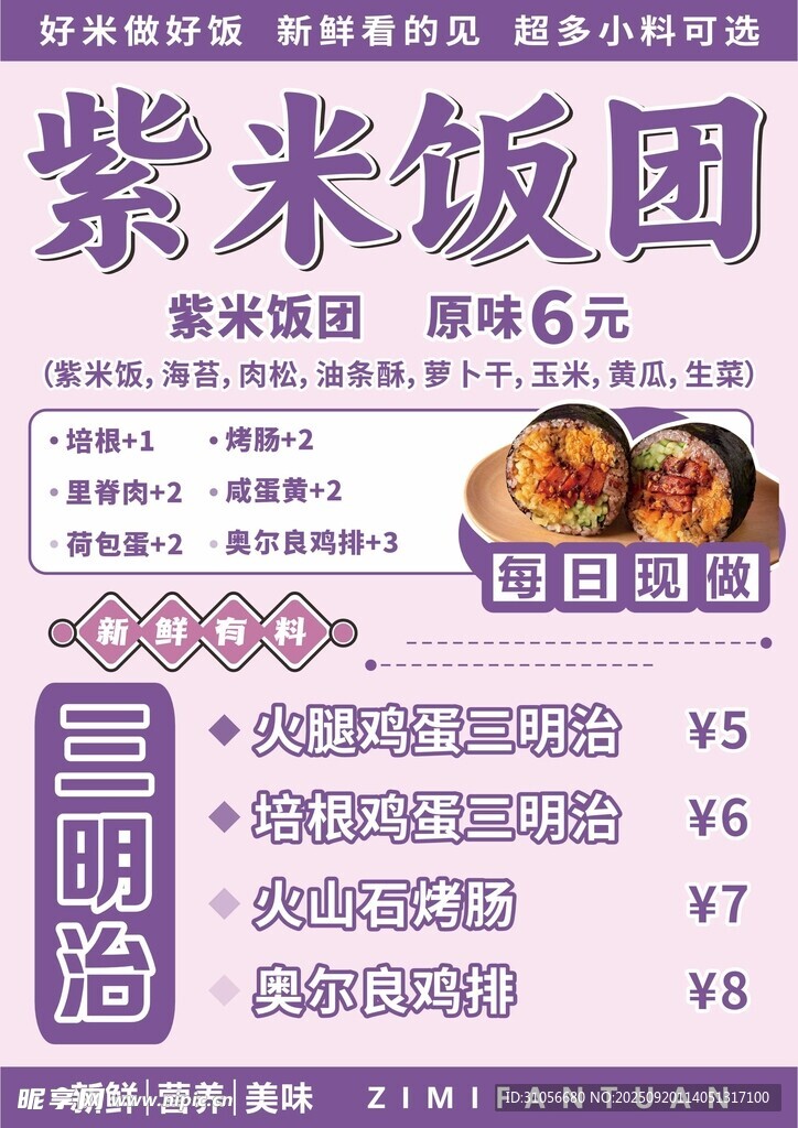 紫米饭团摆摊小吃三明治菜单设计