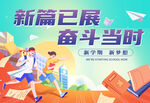开学海报