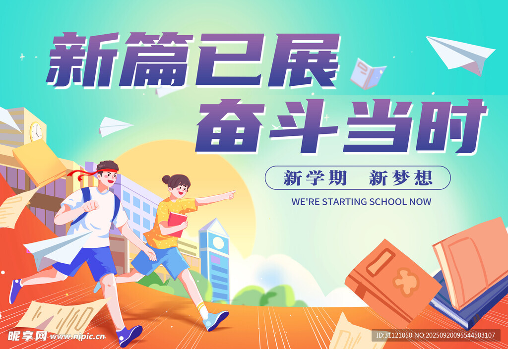 开学海报