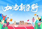 加油新学期
