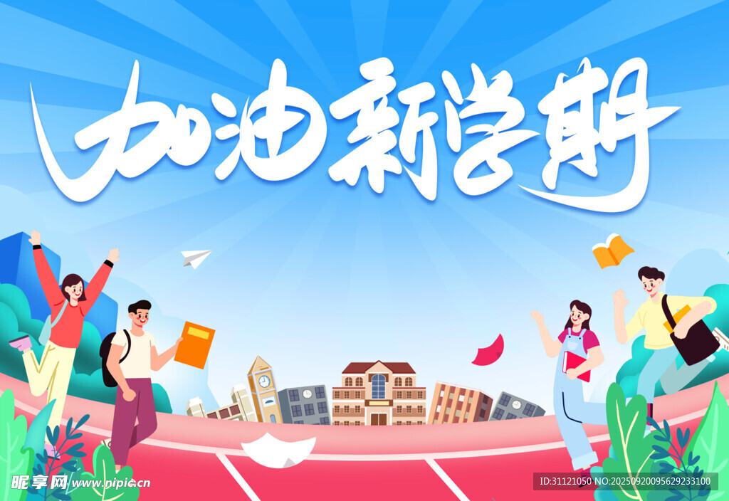 加油新学期